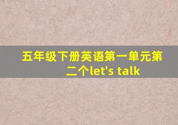 五年级下册英语第一单元第二个let's talk